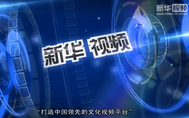 “新華視頻”宣傳片