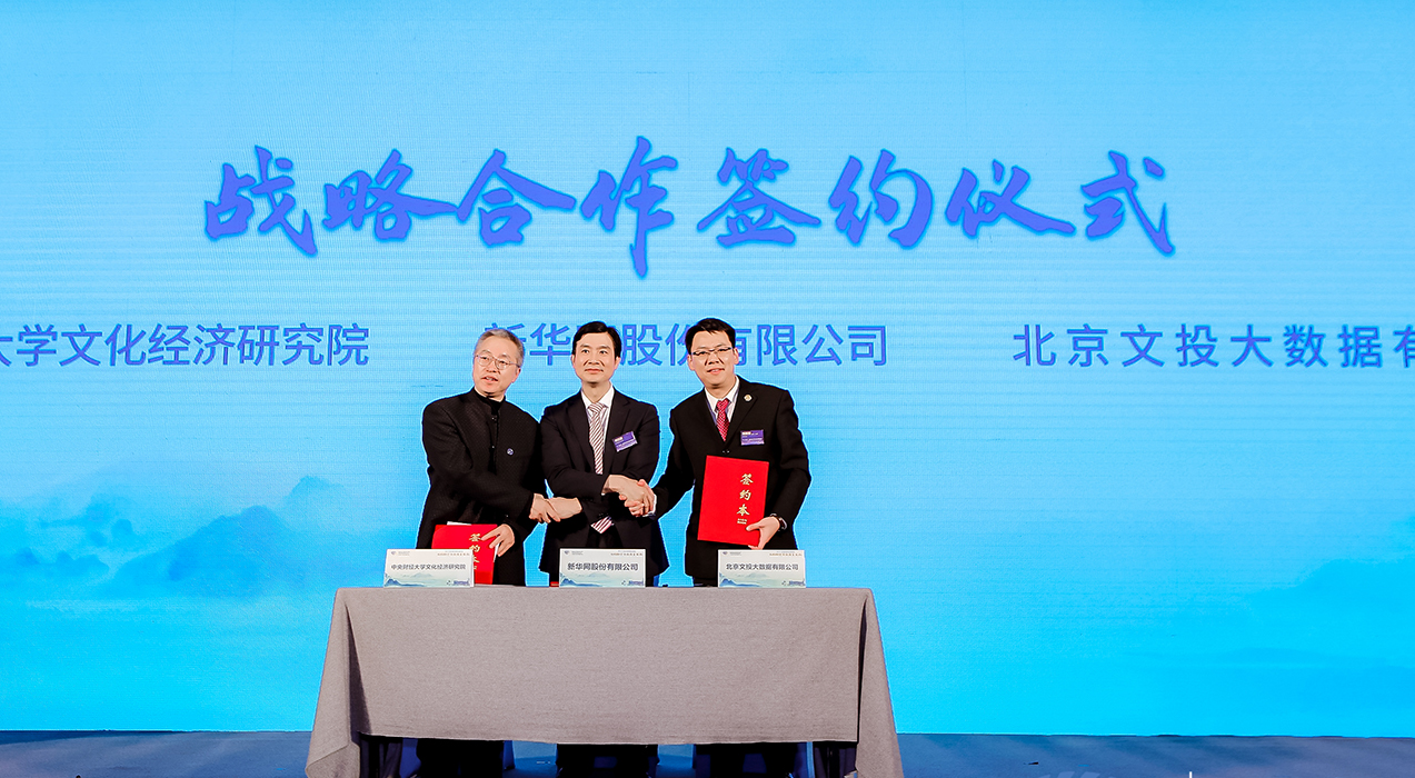 “中國文化產業高質量發展指數”簽約儀式